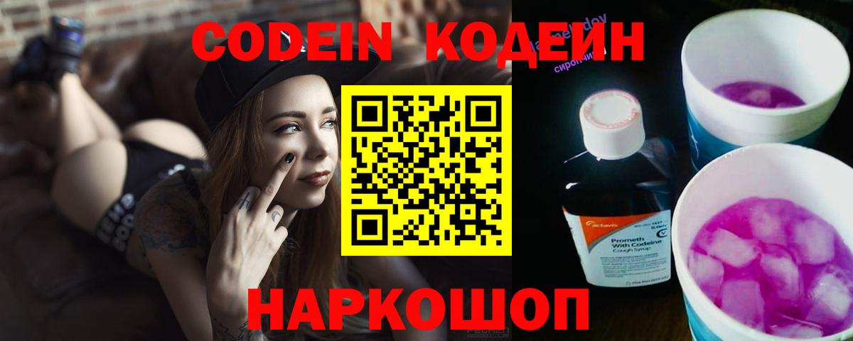 Codein напиток Lean (лин) Новокубанск